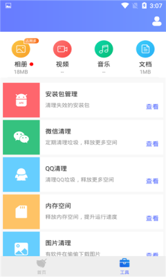 八戒清理app最新版v1.1.3下载?3: