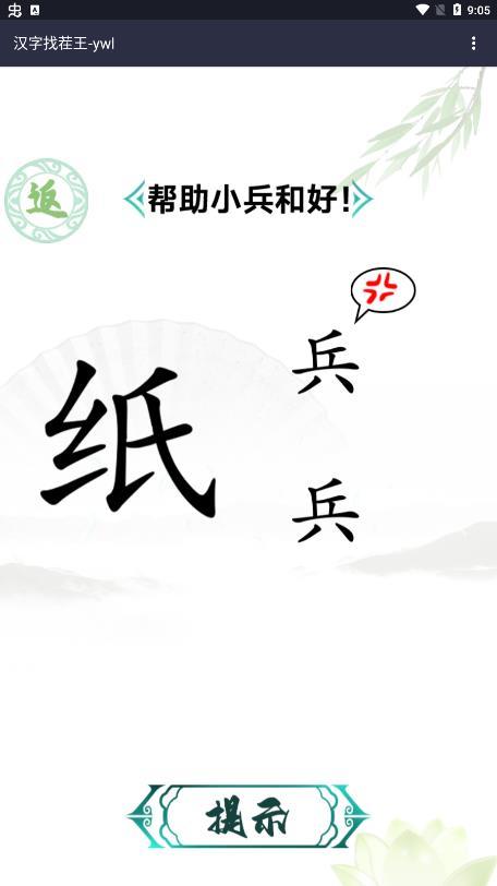 汉字找茬王免广告版最新版下载图1: