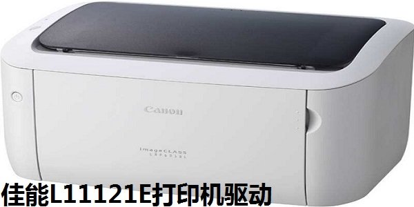 佳能Canon L11121e驱动最新版v1.0下载图2: