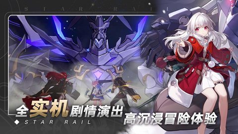 崩坏星穹铁道国际服官网版v0.90.0下载图3: