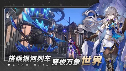 崩坏星穹铁道国际服官网版v0.90.0下载图1: