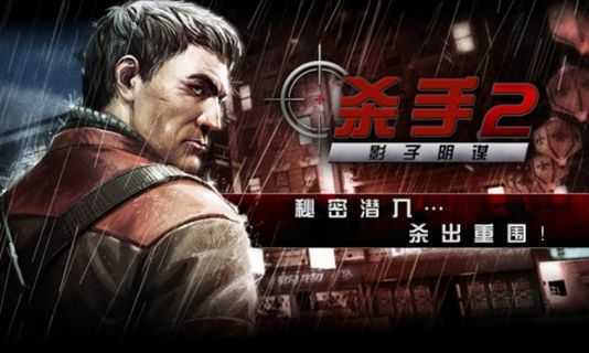 杀手2影子阴谋破解版无限金币版v4.1.0下载图1: