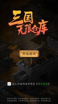 三国无限仓库手游下载图3: