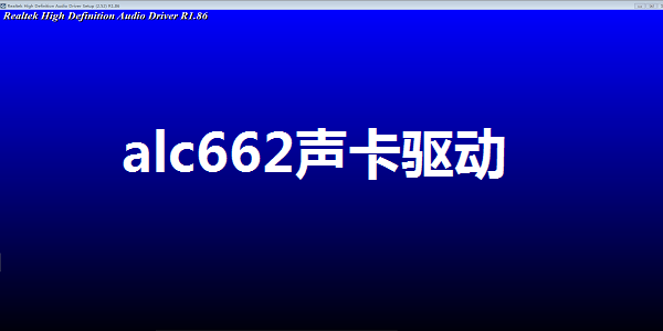 alc662声卡驱动win10免费版绿色版v1.0下载?3: