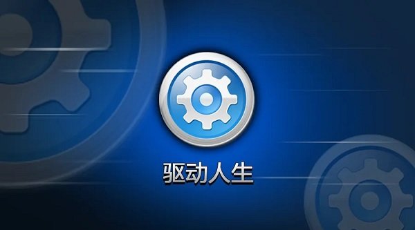 驱动人生单文件版离线版V3.0.3.5下载?1: