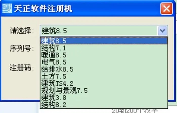 天正建筑2014注册机修改版免费安装v4.0下载?3: