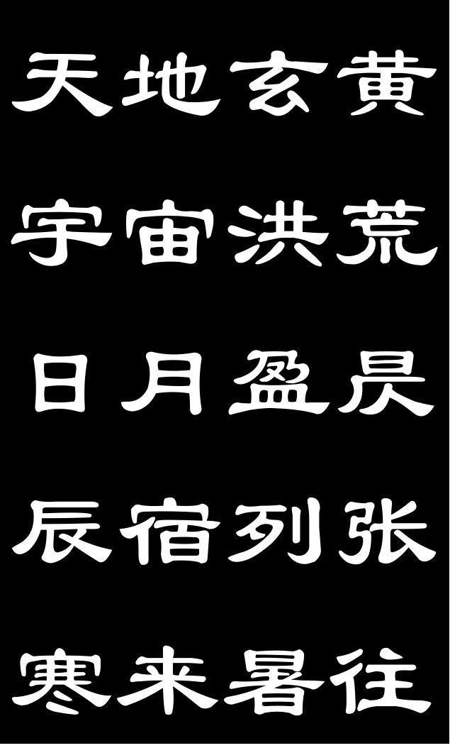 简体隶书字体免费版绿色版v1.0下载?1: