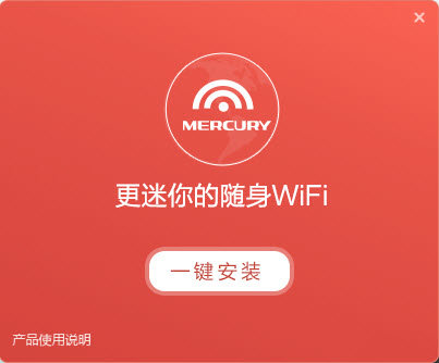 mercury无线网卡驱动官网版v1.0下载图1: