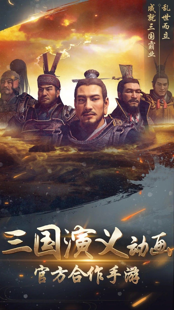 三国演义兵临城下手游下载图1: