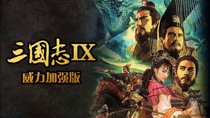 三国志9威力加强版手机版(附秘籍)下载图1: