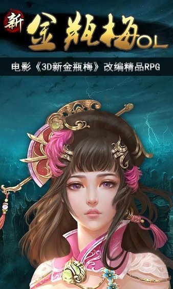 新金瓶梅中文版手游v1.4.8下载图2: