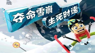 滑雪大冒险破解版内置修改器无需登录版v2.3.8下载图1: