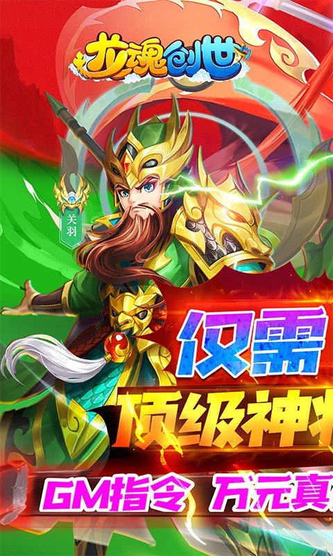 龙魂创世GM版(1元顶级神将)手游下载图2: