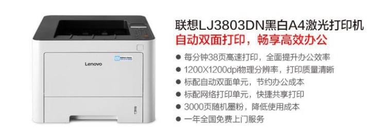 联想 LJ3803DN打印机驱动电脑版v1.0下载图1: