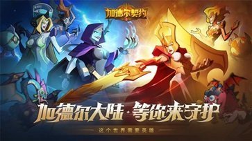 加德尔契约中文游戏v1.2.0.0下载图片1