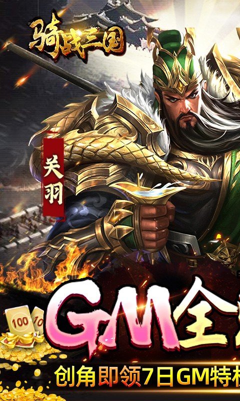 骑战三国手机版(GM全免刷充)下载图2: