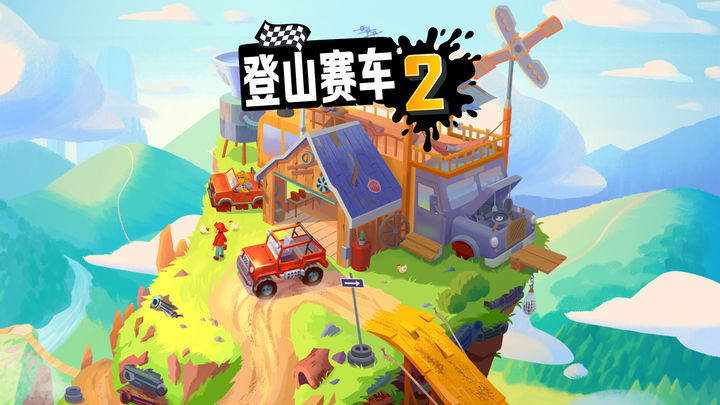 登山赛车2腾讯版免费v1.58.1下载图2: