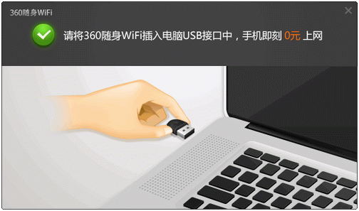 360随身wifi驱动电脑官方版v5.3.0下载?1: