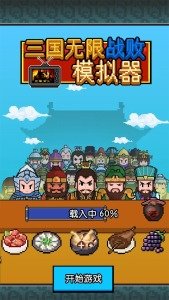 三国无限战败模拟器手机版最新版下载图2: