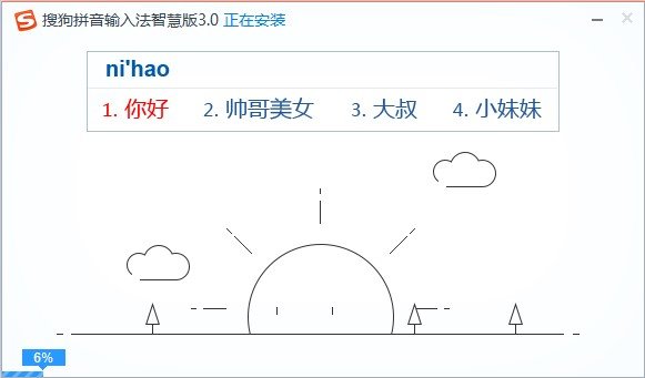 搜狗拼音输入法3.0智慧版官方版安装v8.3.0.9617下载?1: