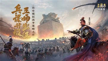 三国志战略版灵犀客户端官网版v2032.933下载图3: