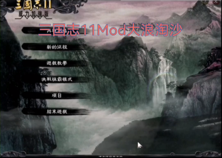 三国志11大浪淘沙MOD下载图片1