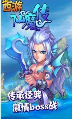 西游仙魔传游戏官网版v1.0.0下载图2: