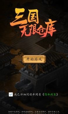 三国无限仓库游戏下载图3: