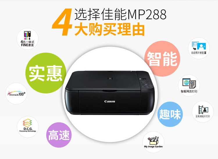 佳能Canon MP288打印机驱动最新版v1.0下载图1: