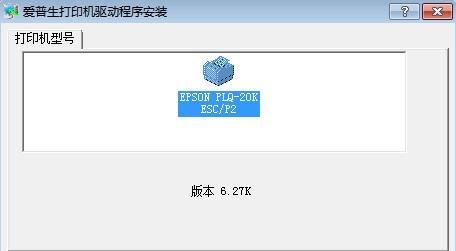 爱普生Epson PLQ20K打印机驱动免费版v1.0下载图2:
