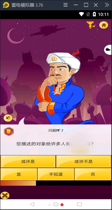 Akinator网络天才游戏v8.1.9b下载图3: