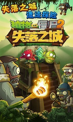 植物大战僵尸2失落之城破解版无限钻石v3.1.1下载图片1