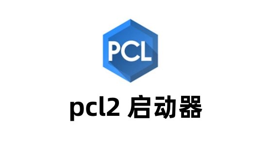 pcl2启动器pc正规官网版v2.3.2下载?2: