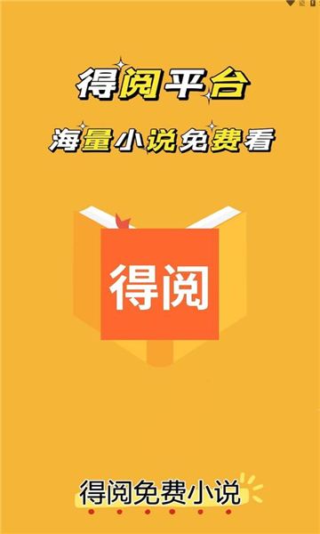 得阅平台app最新版下载图片1