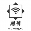 黑神wukongxc app